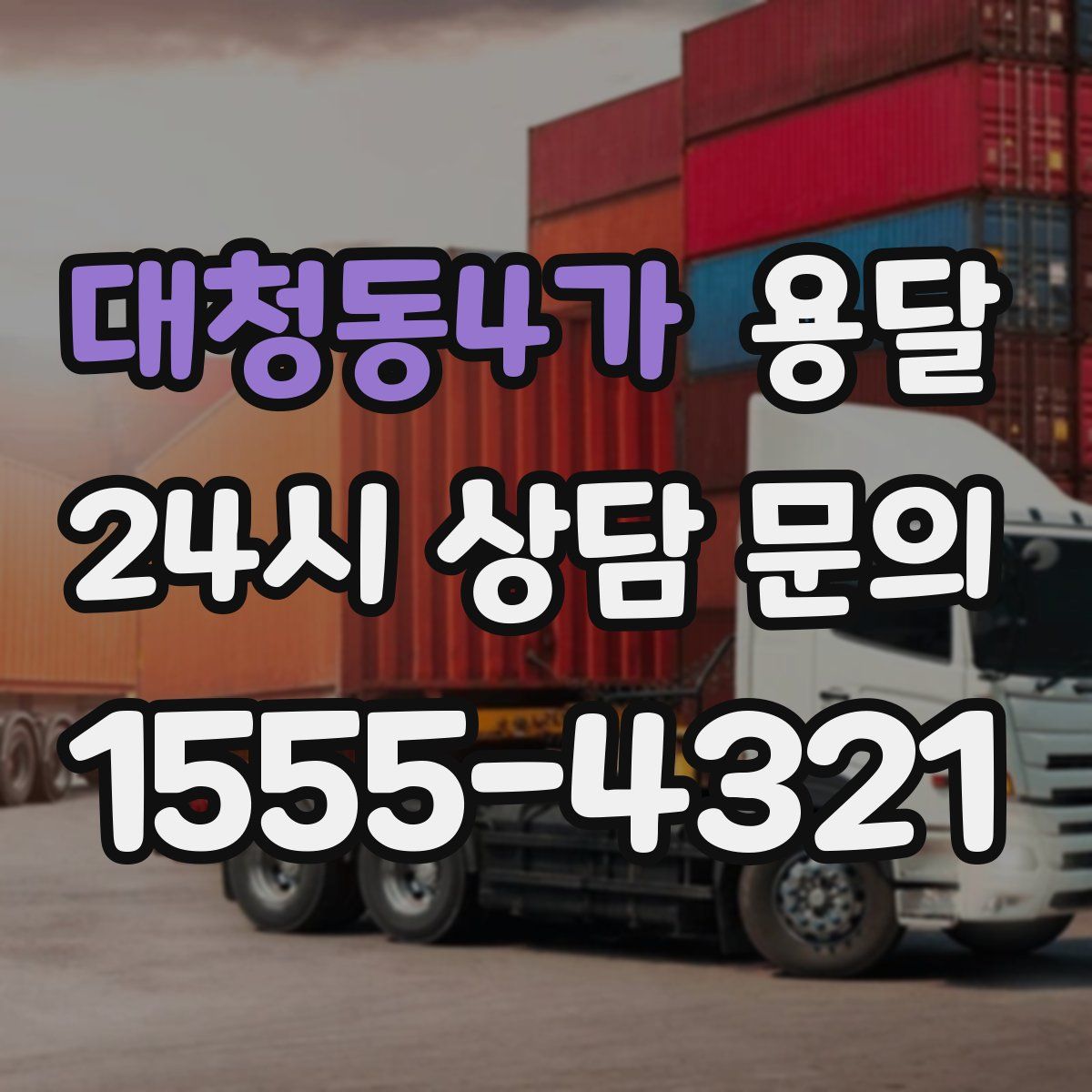 대청동4가 용달