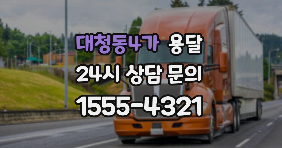 대청동4가 용달