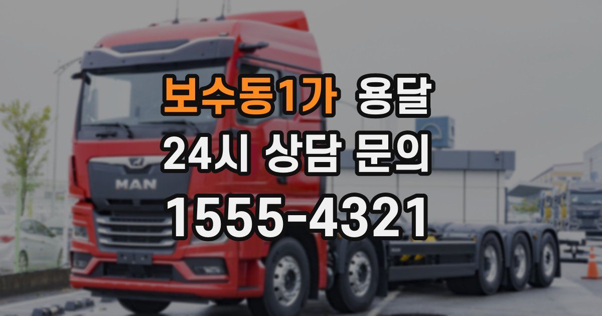 보수동1가 용달