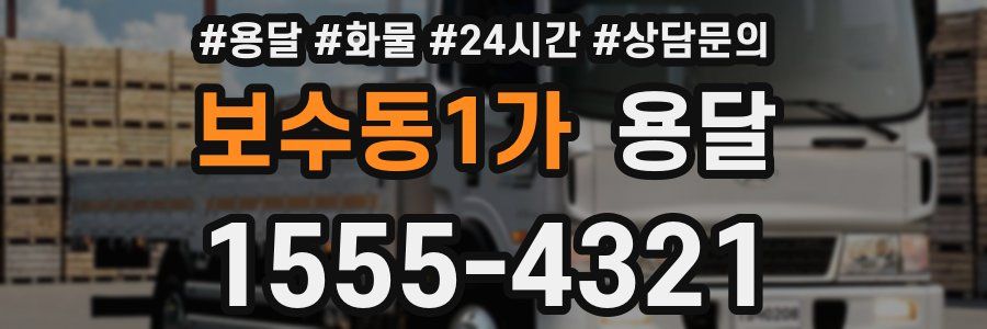 보수동1가 용달