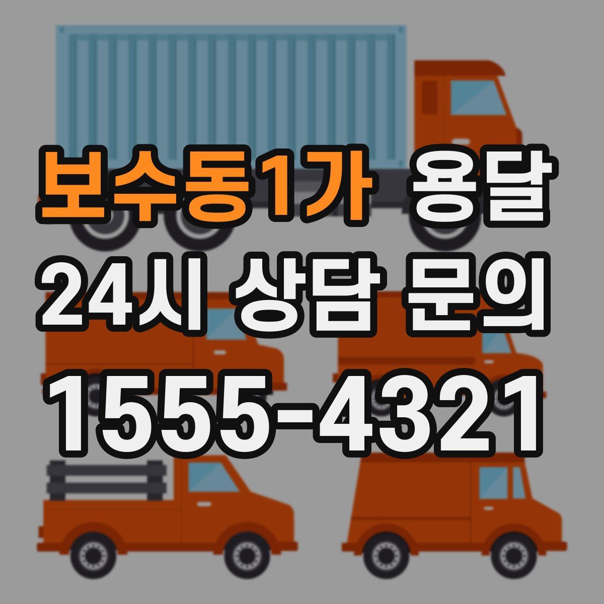 보수동1가 용달