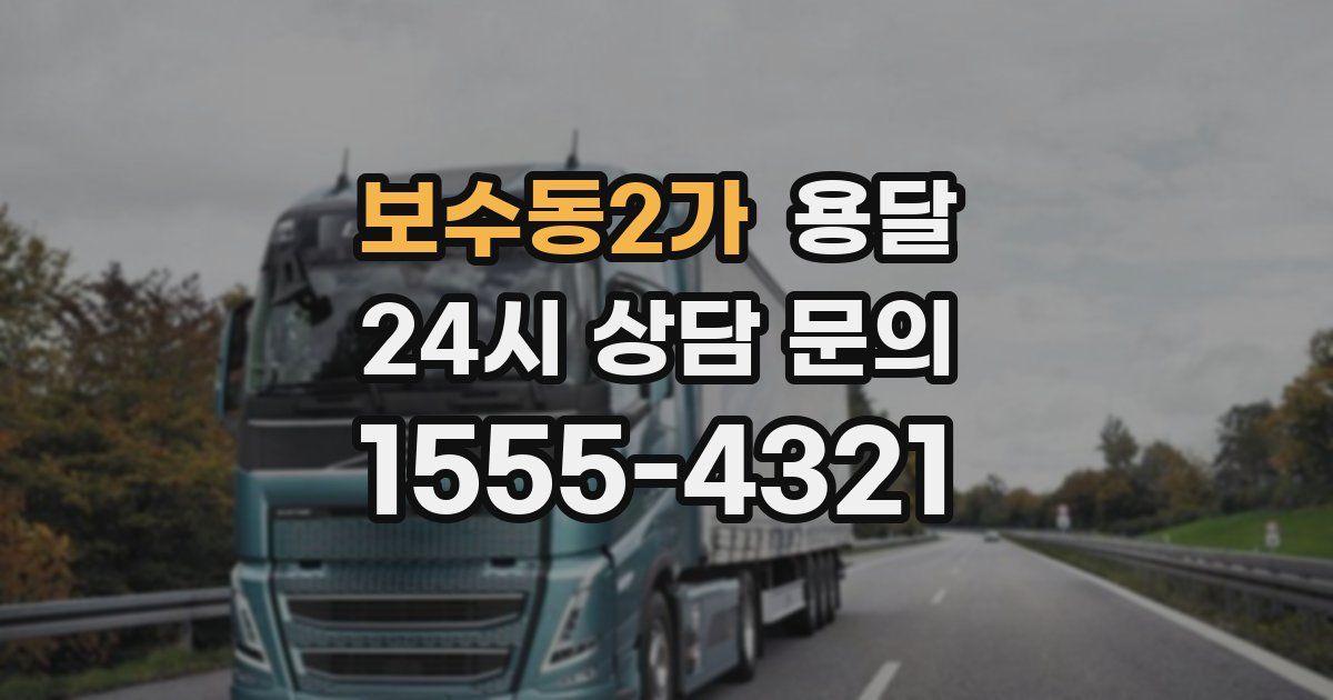 보수동2가 용달