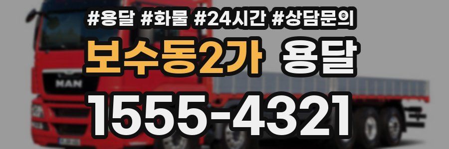 보수동2가 용달