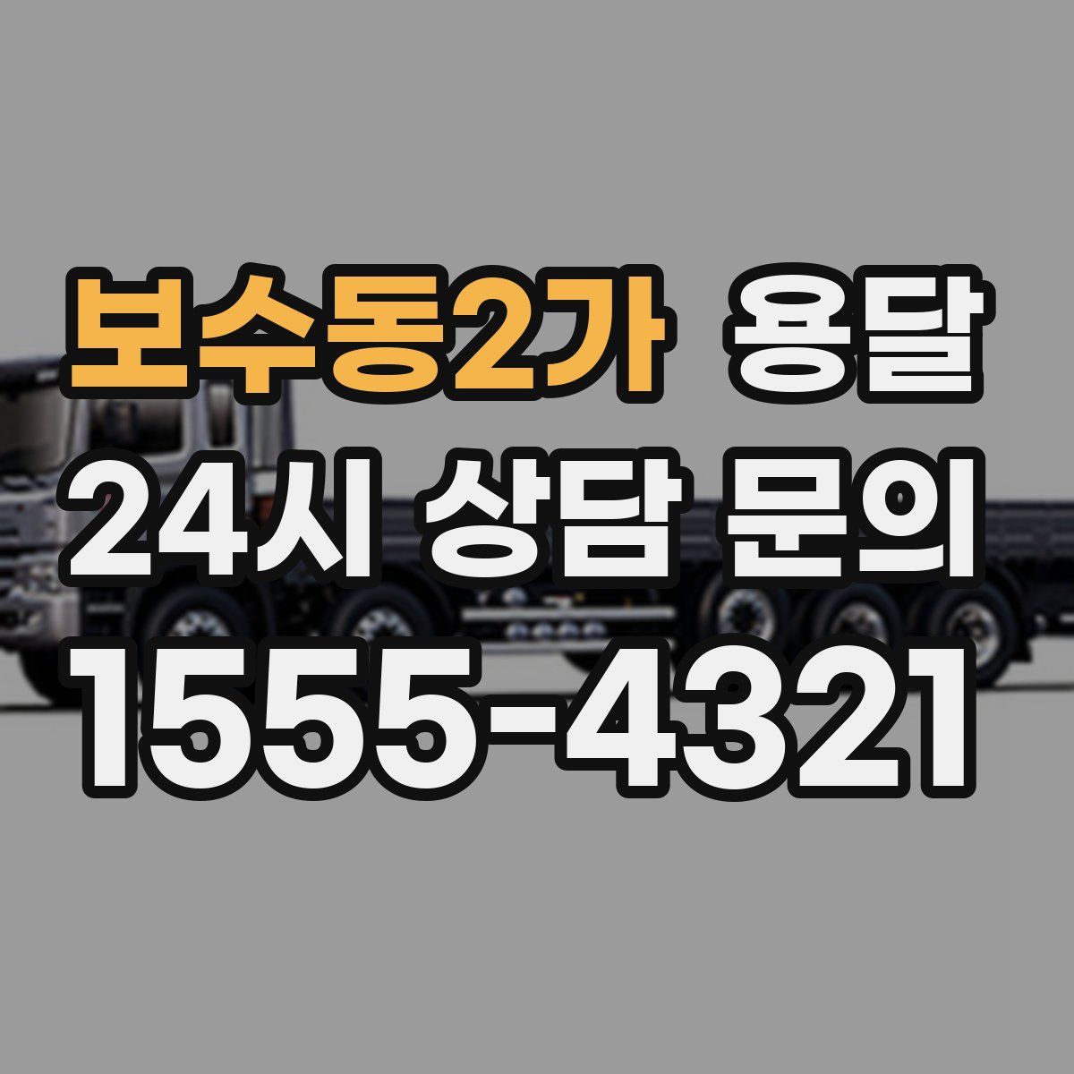 보수동2가 용달