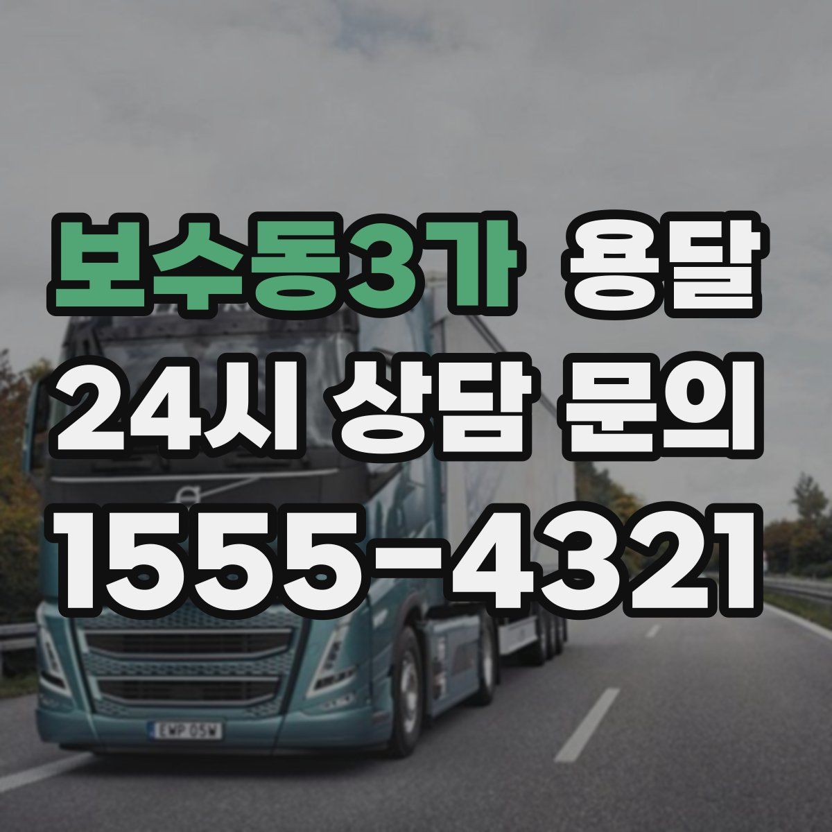 보수동3가 용달