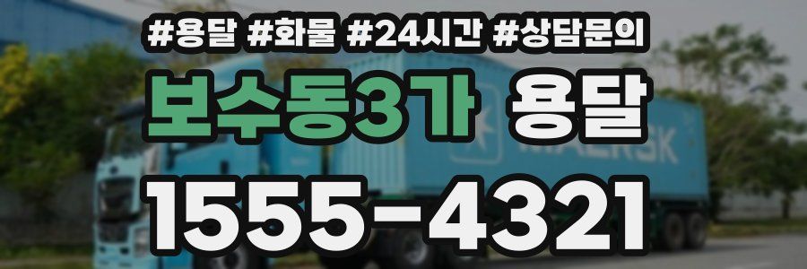 보수동3가 용달