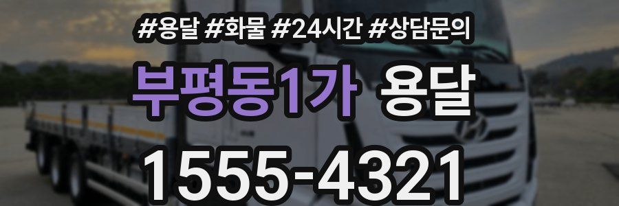 부평동1가 용달