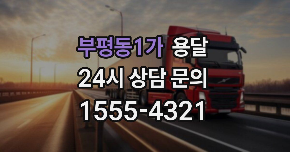 부평동1가 용달