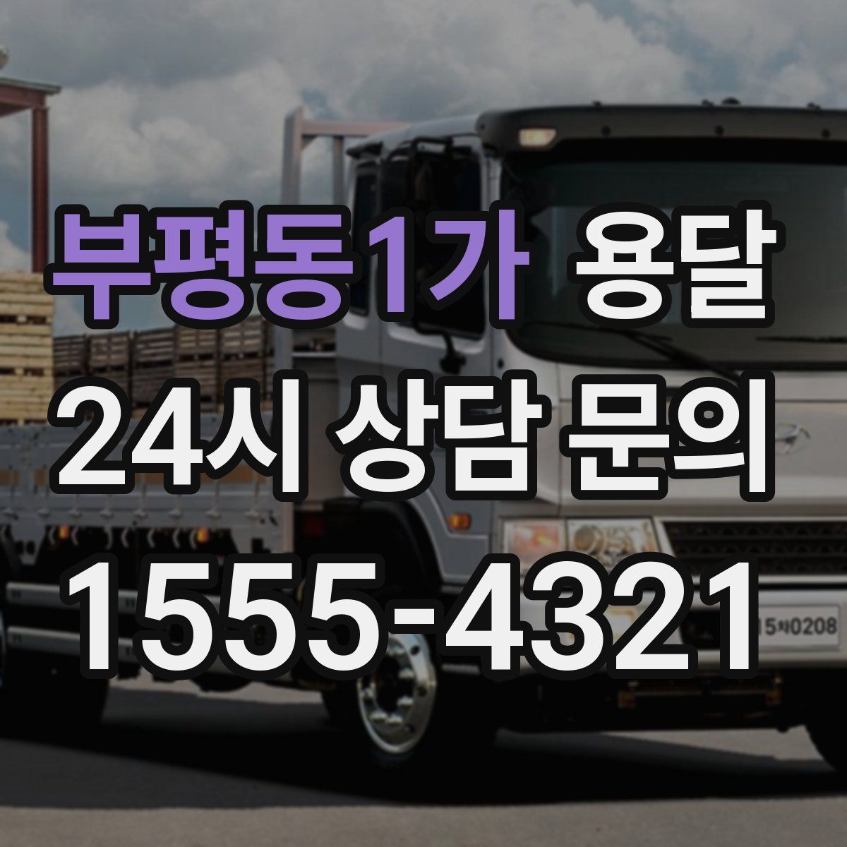 부평동1가 용달