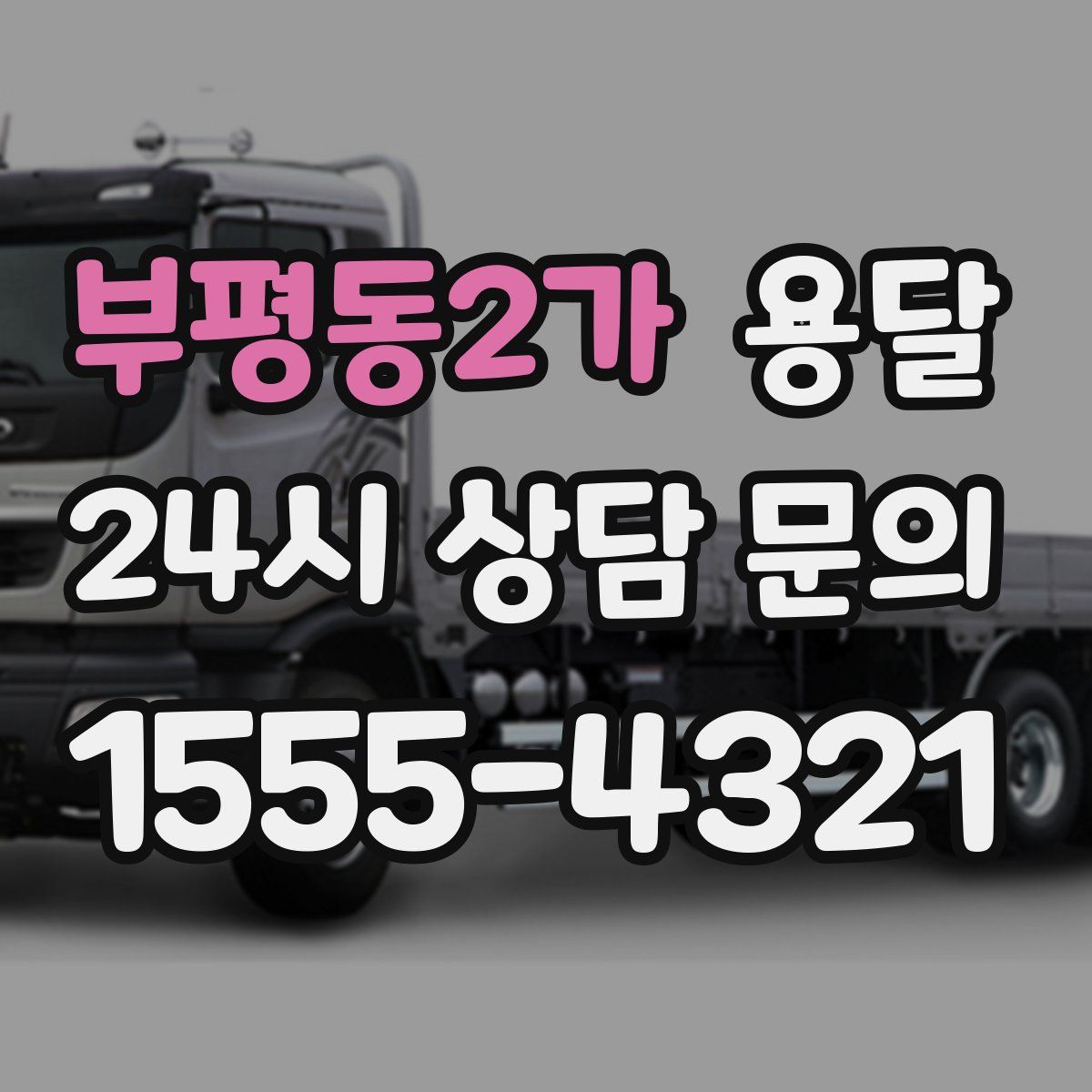 부평동2가 용달