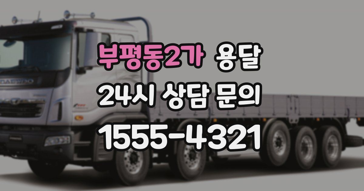 부평동2가 용달