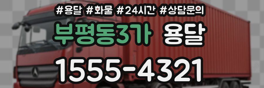 부평동3가 용달