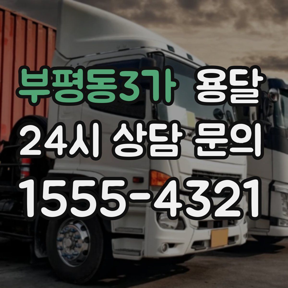 부평동3가 용달