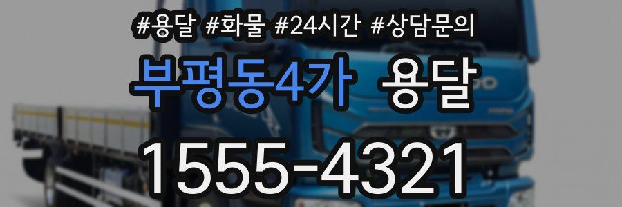 부평동4가 용달