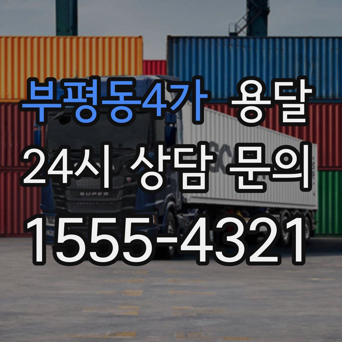 부평동4가 용달