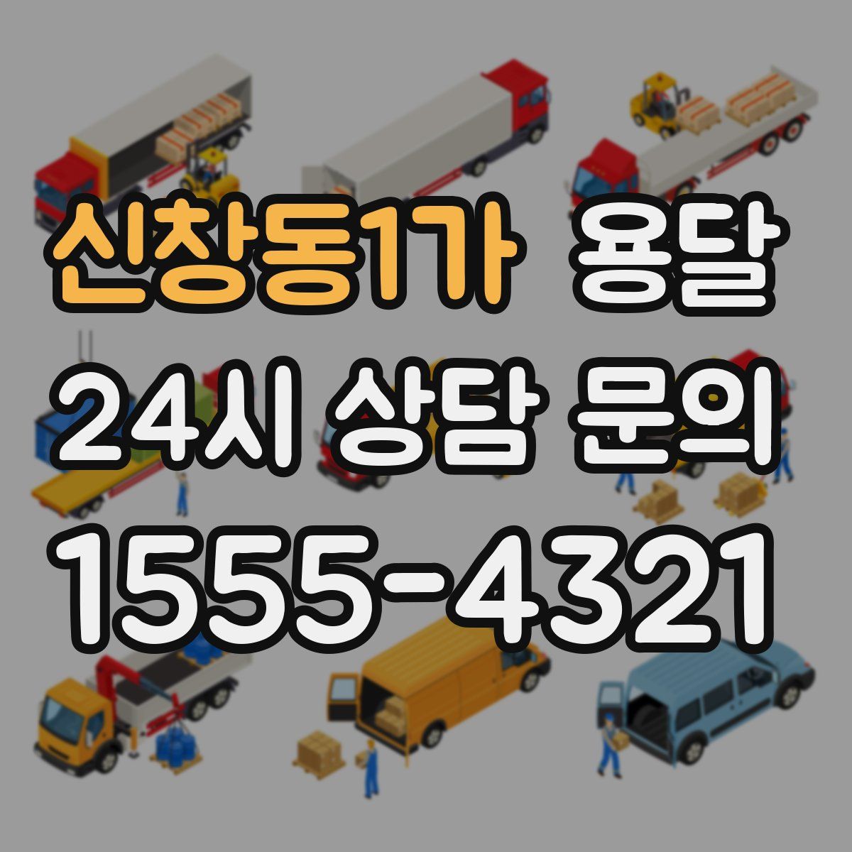 신창동1가 용달