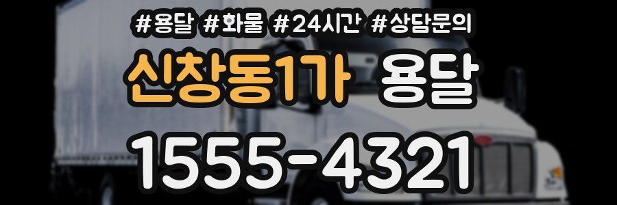 신창동1가 용달