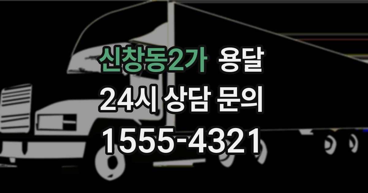 신창동2가 용달