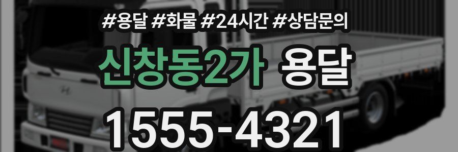 신창동2가 용달