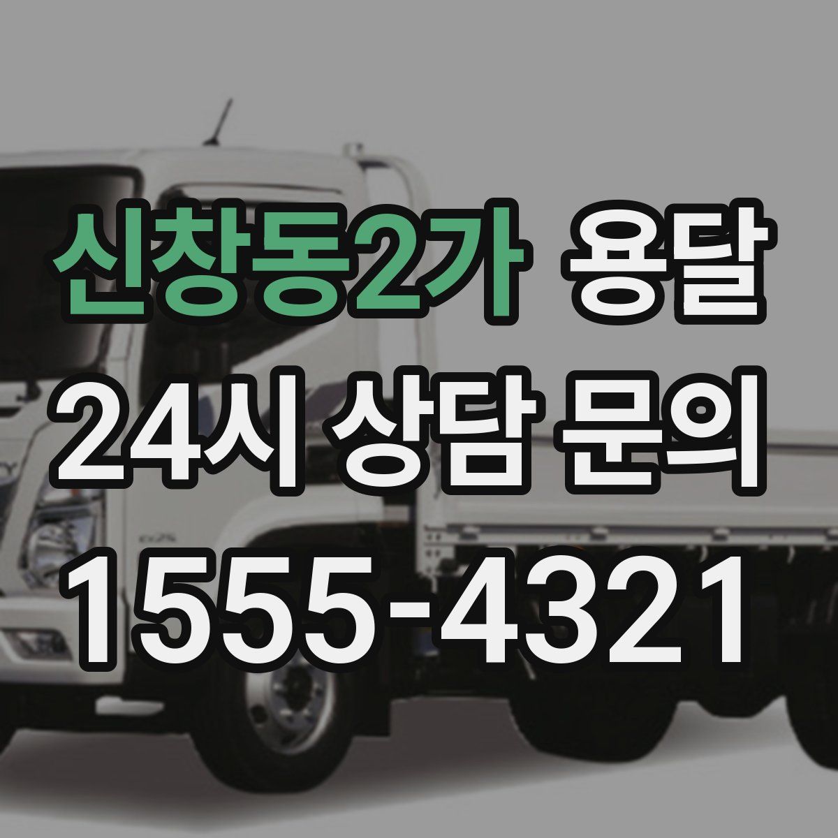 신창동2가 용달