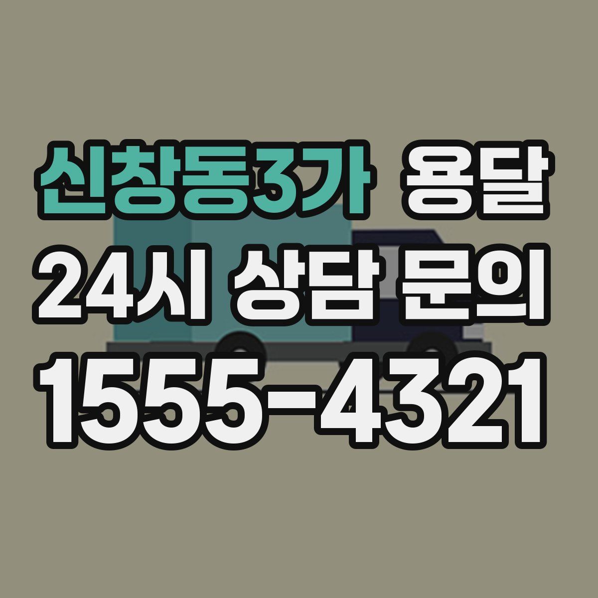 신창동3가 용달