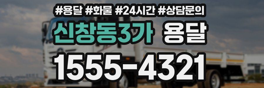 신창동3가 용달