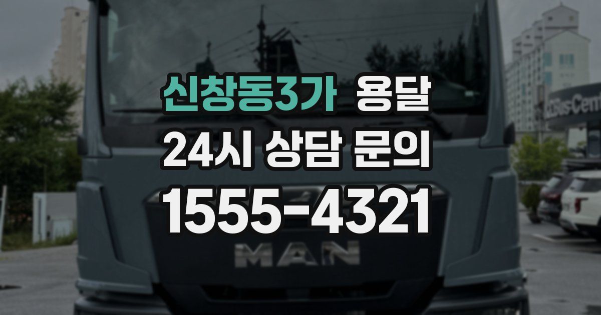 신창동3가 용달