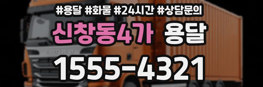 신창동4가 용달