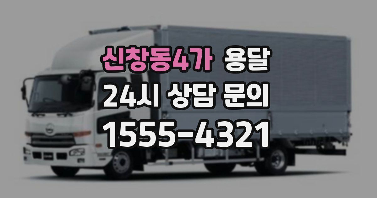 신창동4가 용달