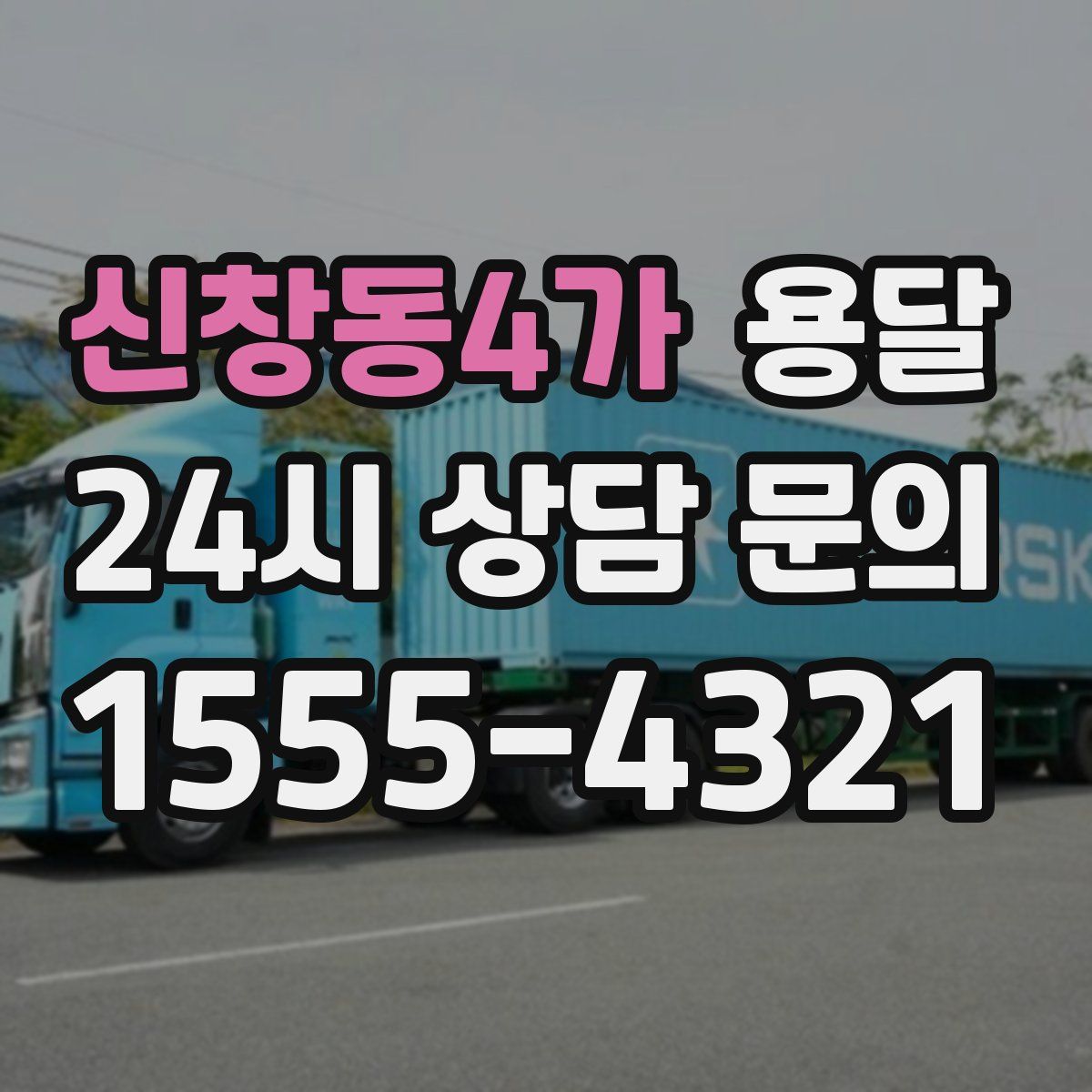 신창동4가 용달