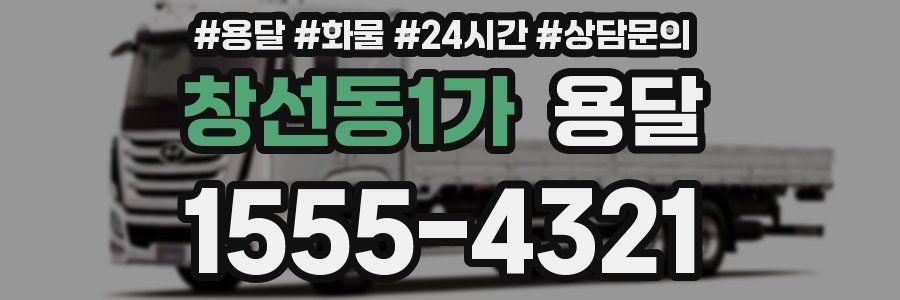 창선동1가 용달