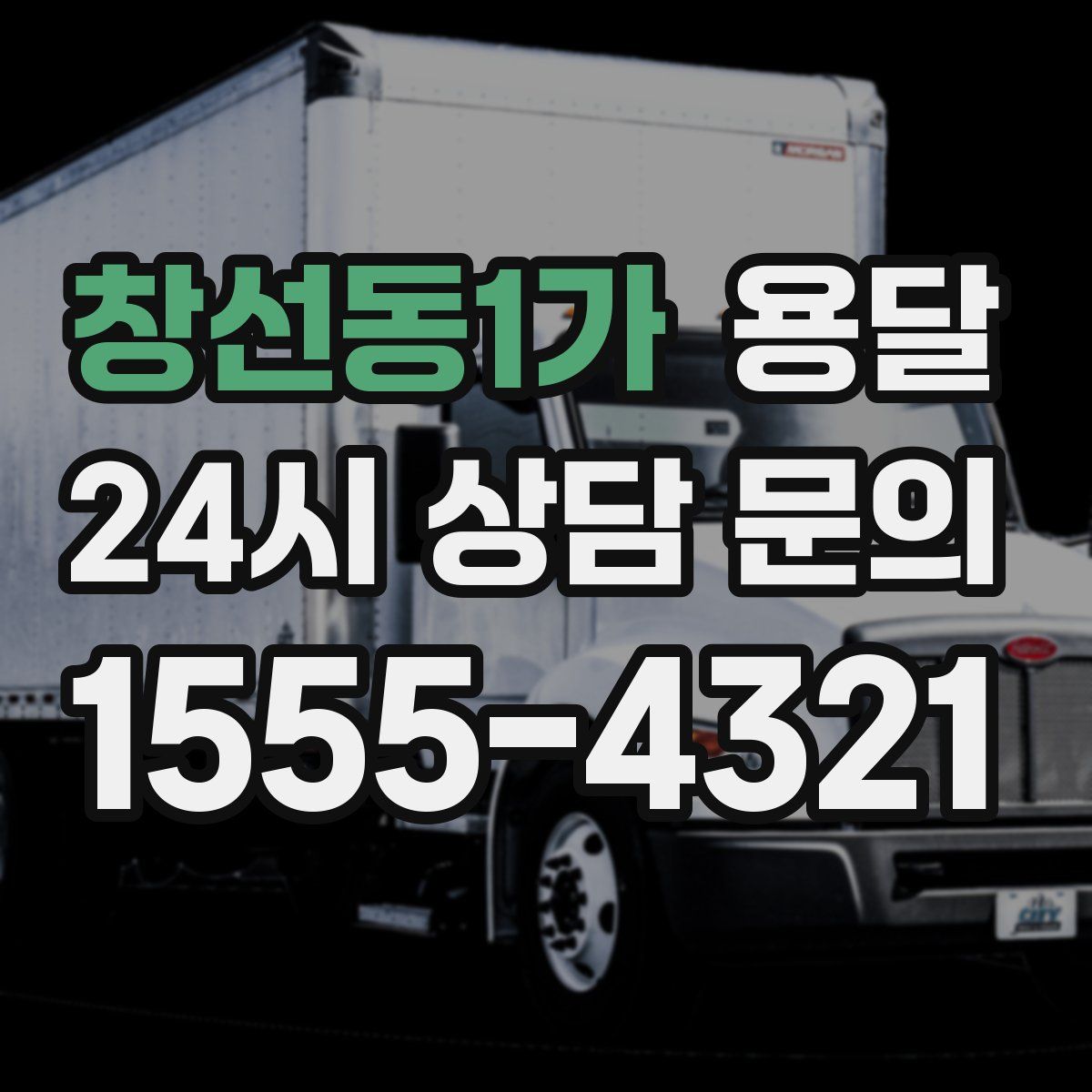 창선동1가 용달