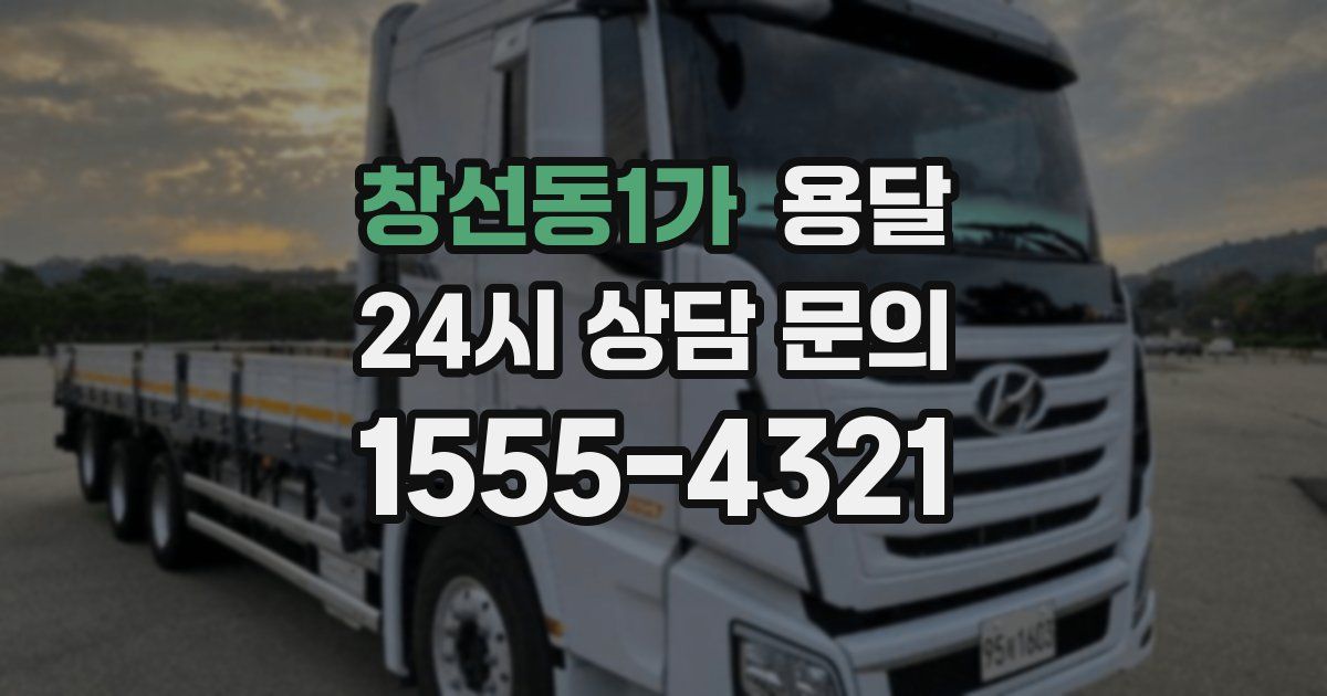 창선동1가 용달