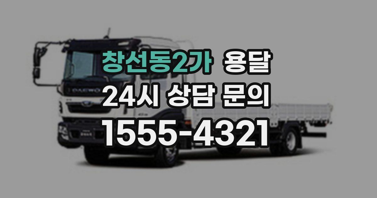 창선동2가 용달