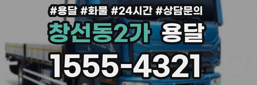 창선동2가 용달