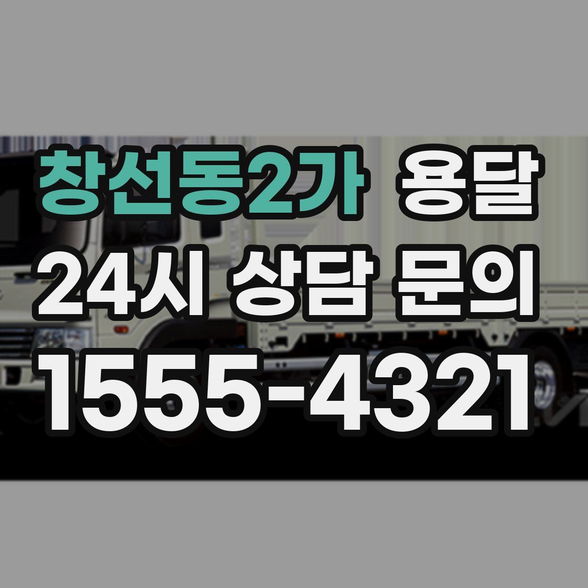 창선동2가 용달