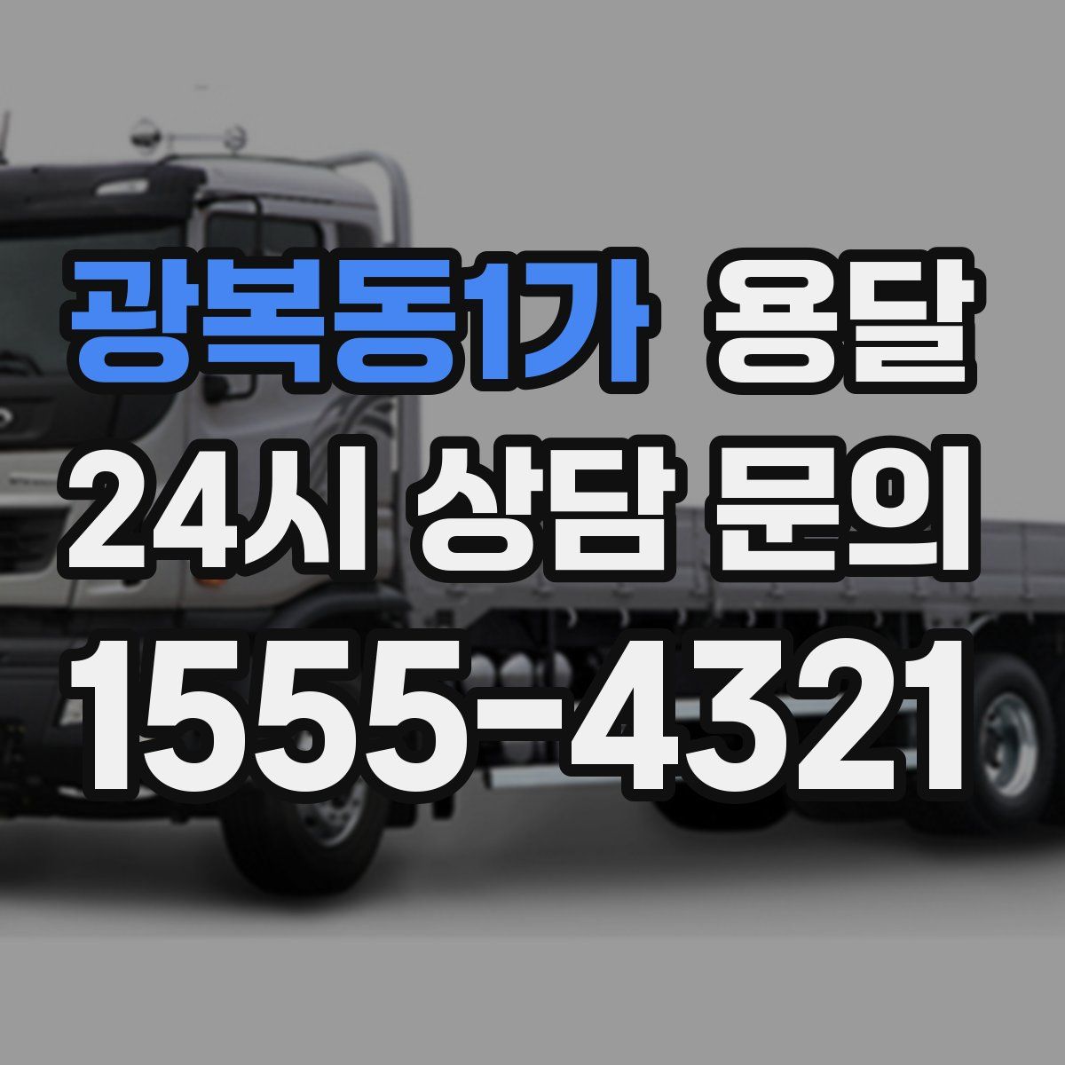 광복동1가 용달