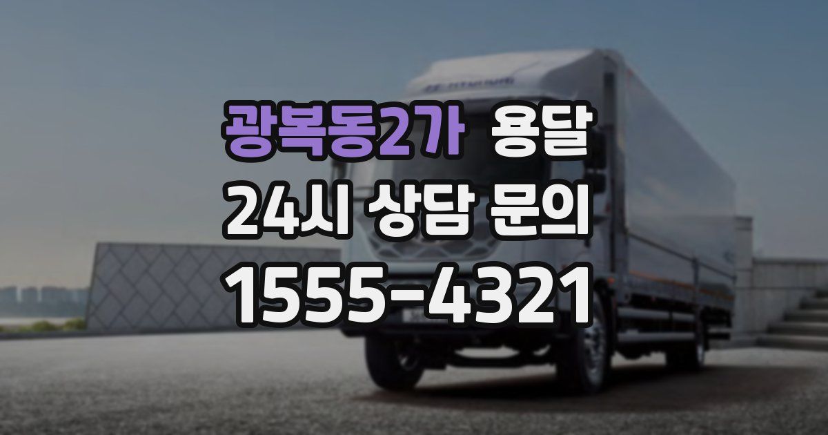 광복동2가 용달