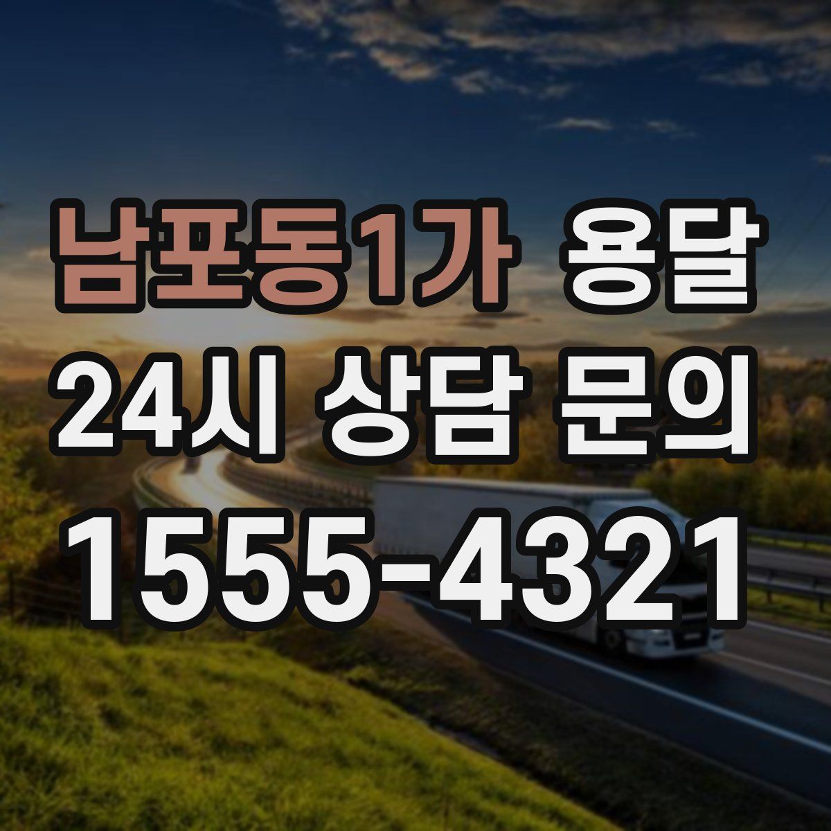 남포동1가 용달