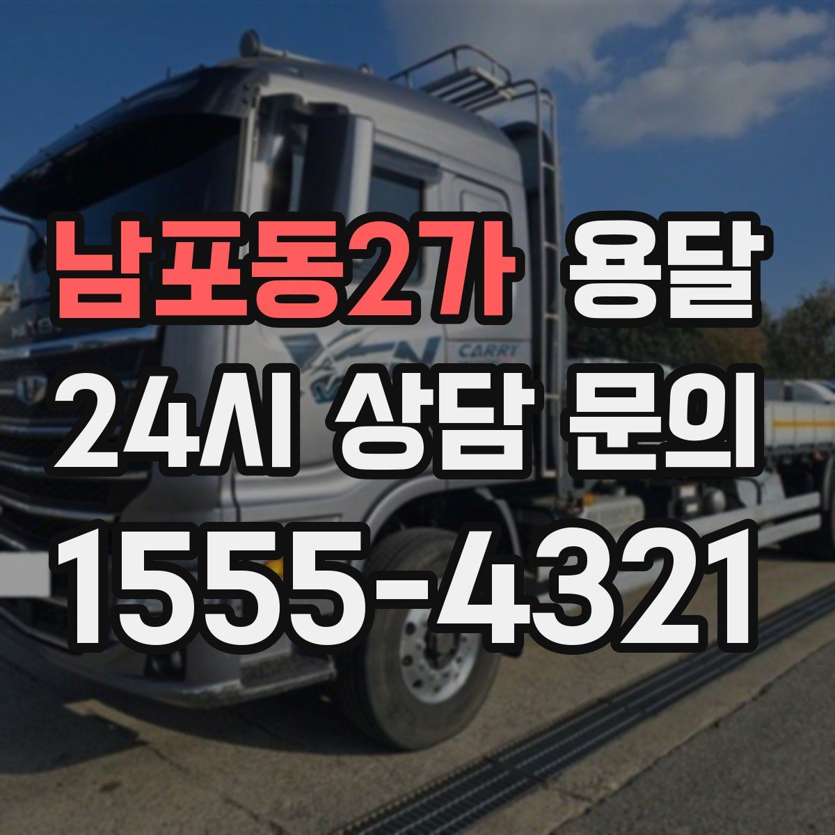 남포동2가 용달