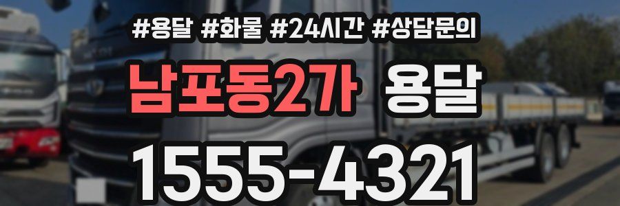 남포동2가 용달