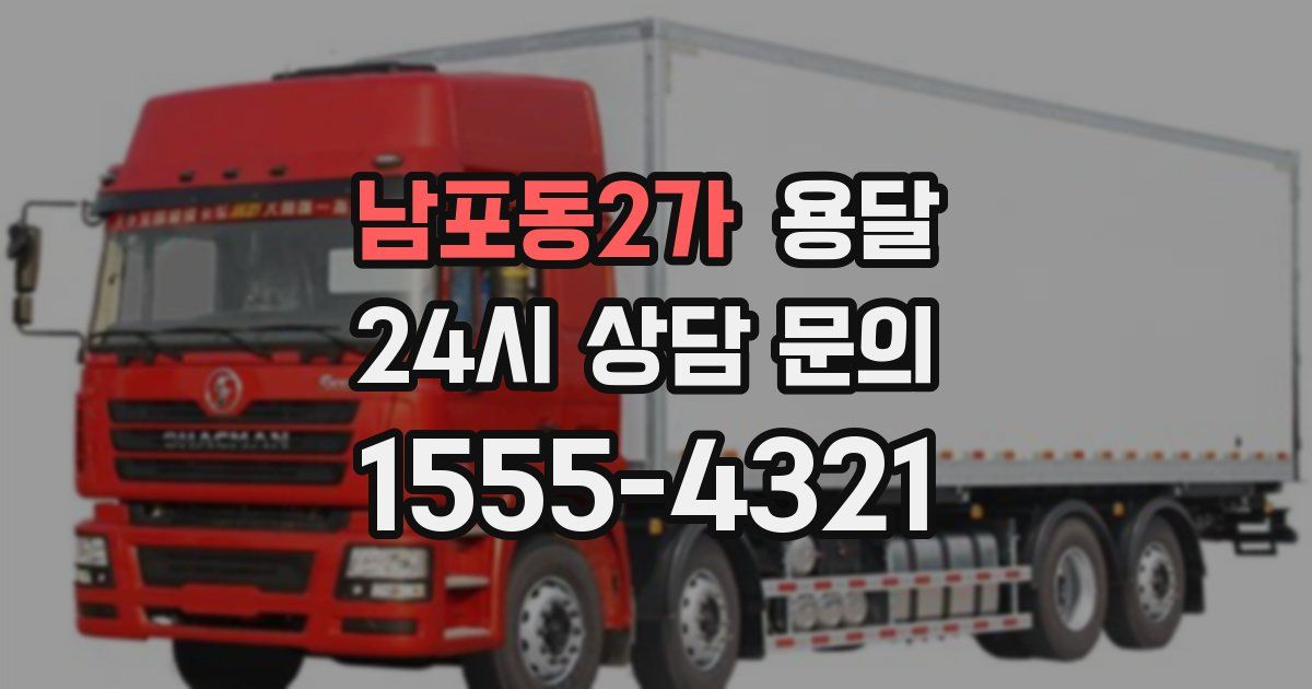 남포동2가 용달