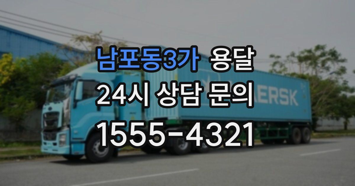 남포동3가 용달