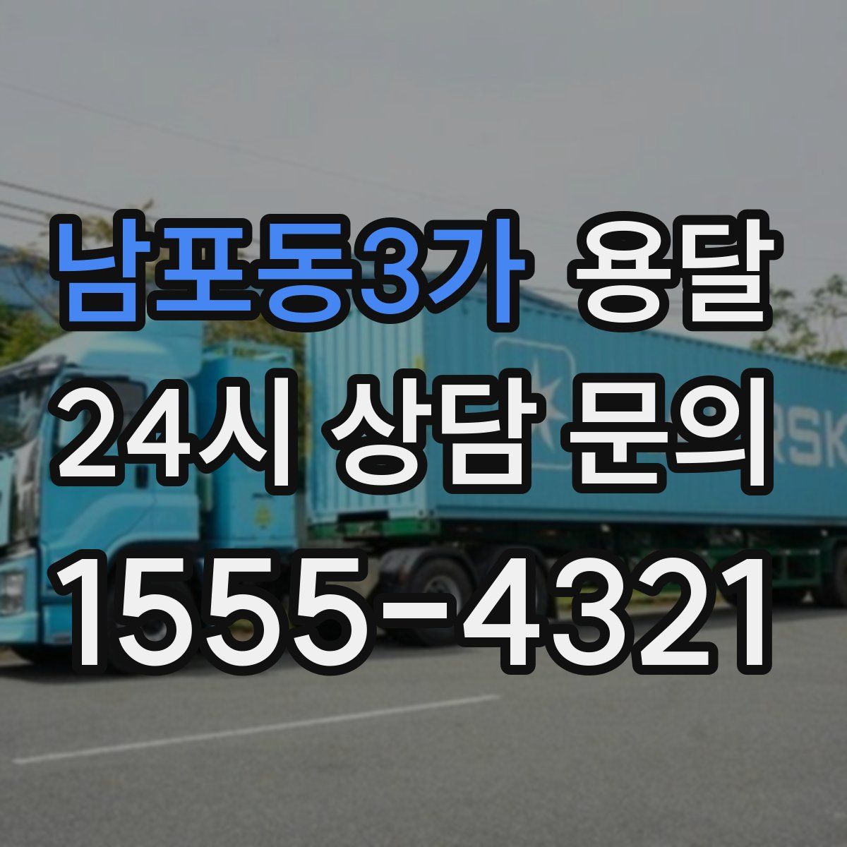 남포동3가 용달