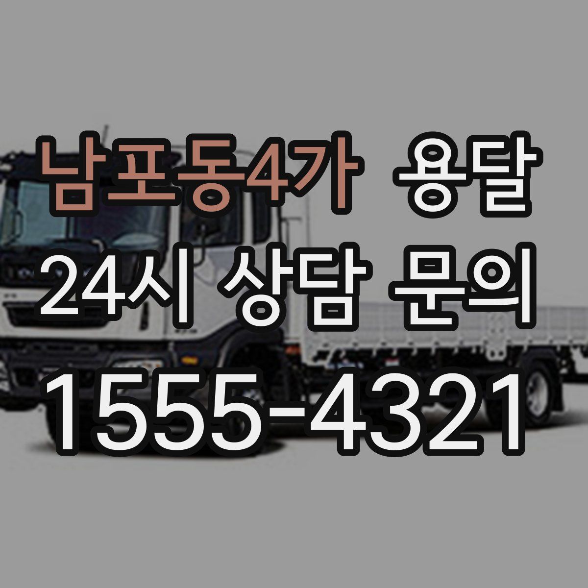 남포동4가 용달