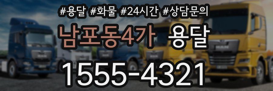 남포동4가 용달