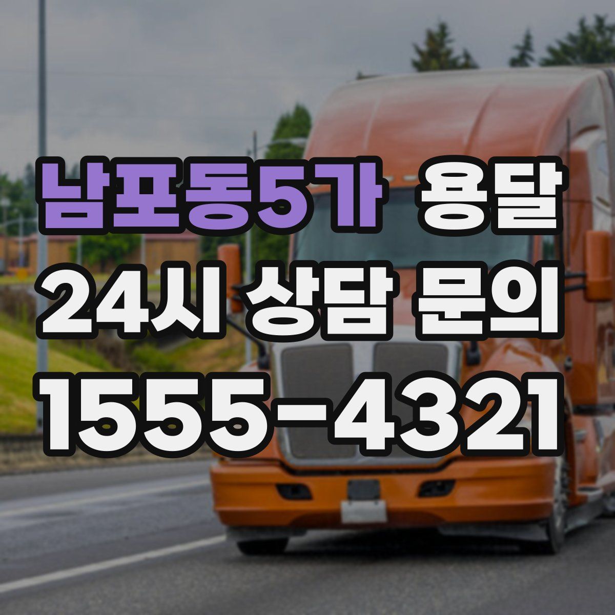 남포동5가 용달