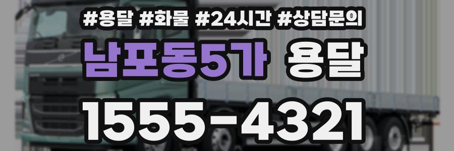 남포동5가 용달