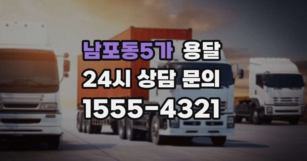 남포동5가 용달