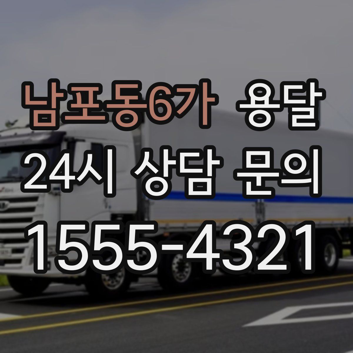 남포동6가 용달